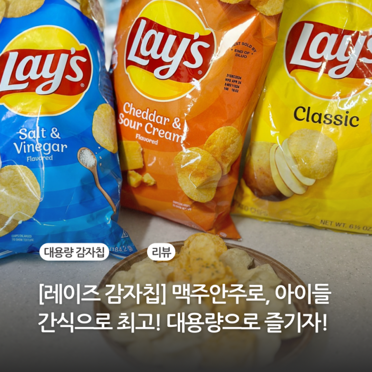  맥주 안주로 아이들 간식으로 제격인 감자스낵 레이즈 감자칩 종류 대용량으로 즐기자
