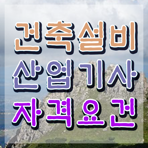  건축설비산업기사 필기 합격기준 건축설비산업기사 응시조건 온라인으로 1학기에 끝낸 후기