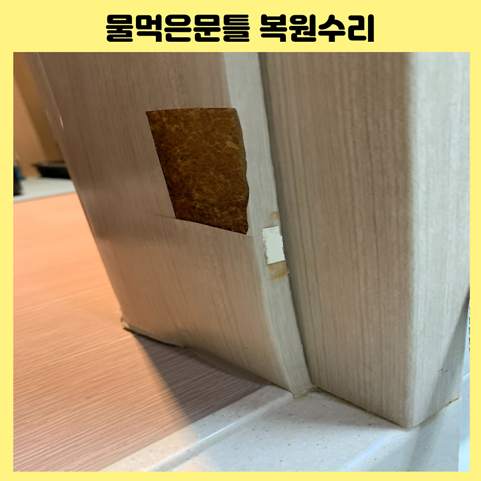 서울상암 물먹은문틀복원 물먹은몰딩복원시트지복원