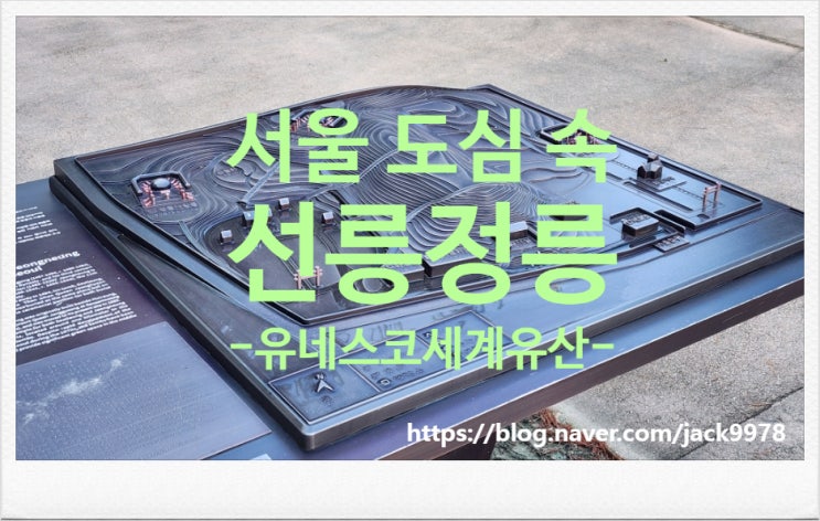  서울 도심속 유네스코세계유산 "선릉과 정릉"