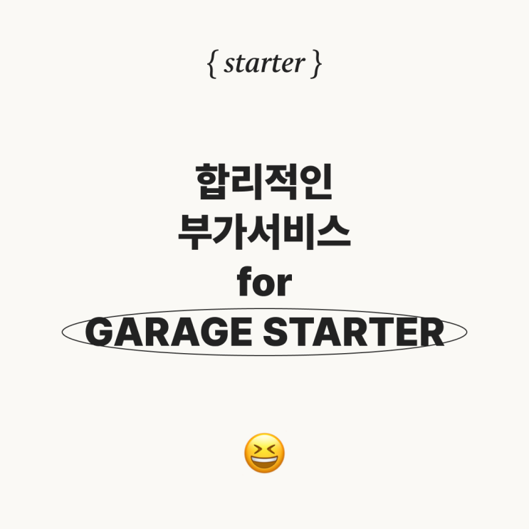  공유오피스 가라지가 제안하는 합리적인 부가서비스 for GARAGE STARTER