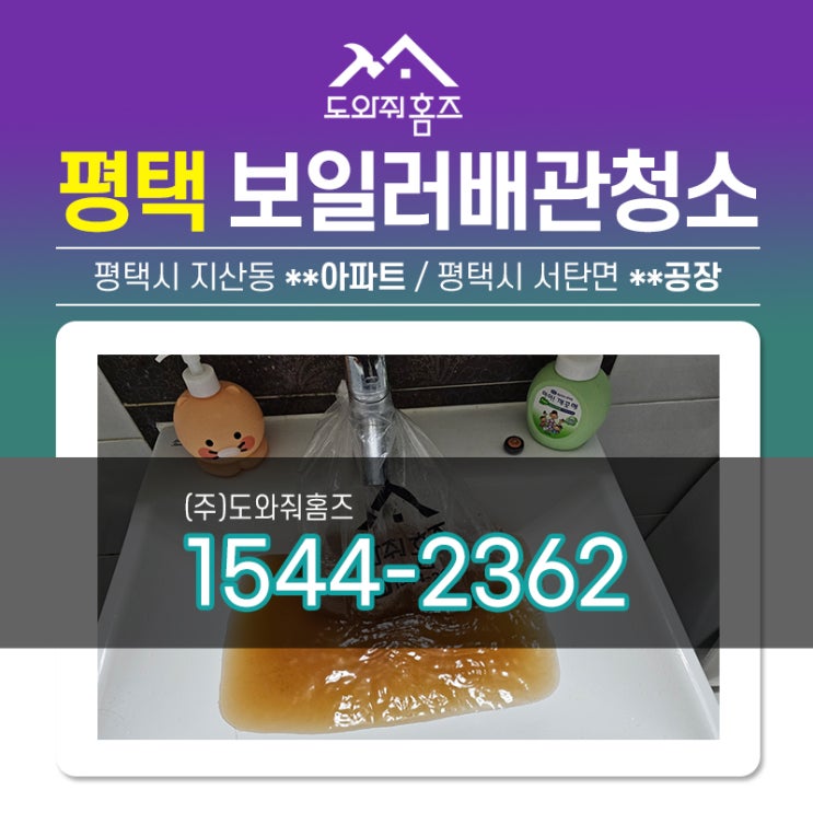  평택 보일러배관청소 난방배관슬러지 수도관녹물 계량기함필터