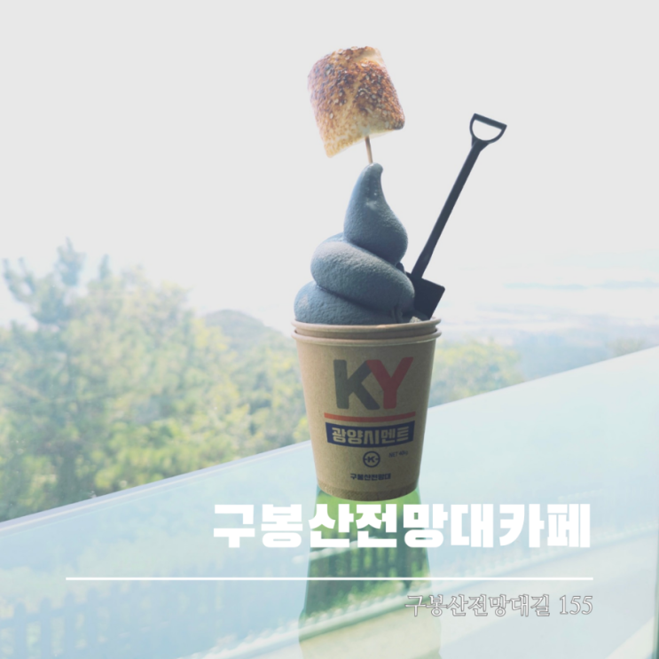  광양카페 구봉산전망대 카페 시그니처 시멘트아이스크림 후기