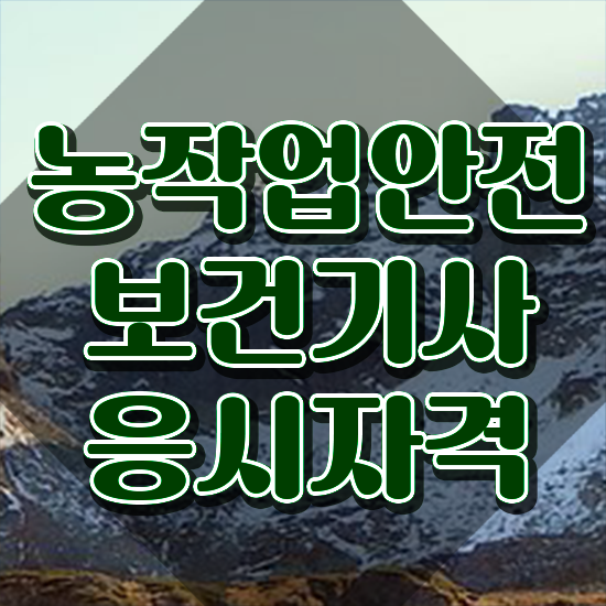  농작업안전보건기사 학점은행제 후기 농작업안전보건기사 응시조건 온라인 과정으로 5개월 만에 끝낸 과정