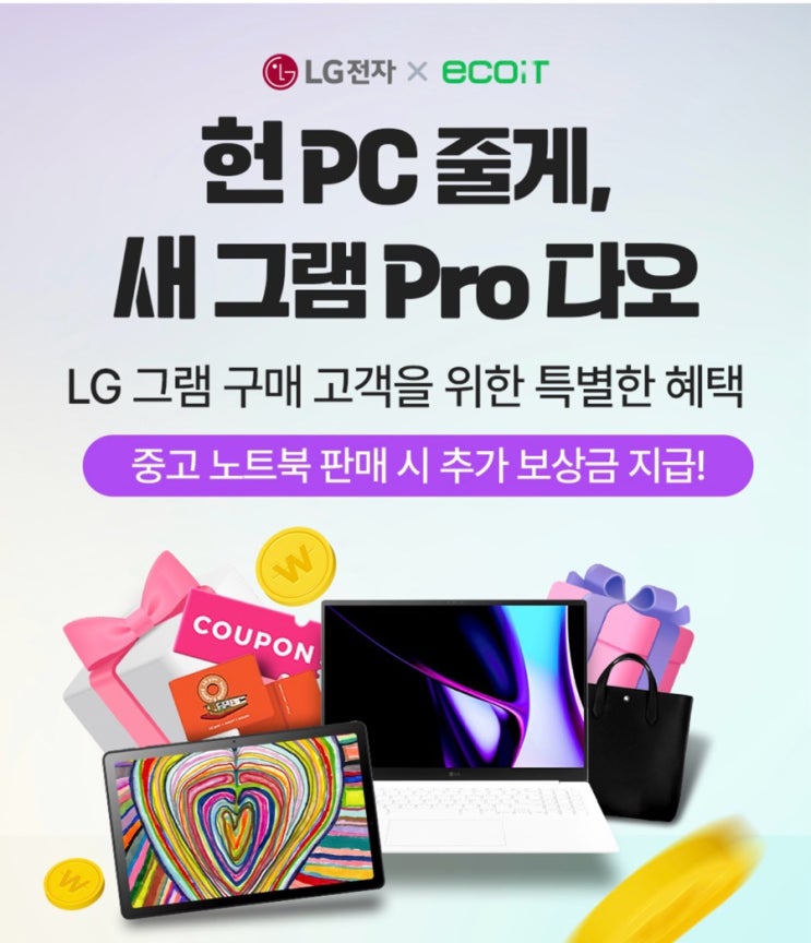  2024. LG 그램 back to school 이벤트 그램 노트북 구매 및 중고 보상 이벤트 참여 후기(노트북 분해 포함)
