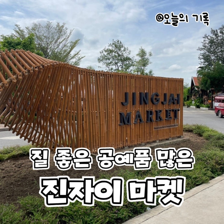  [태국 치앙마이]질 좋은 공예품이 많은 진자이 마켓(찡짜이 마켓)