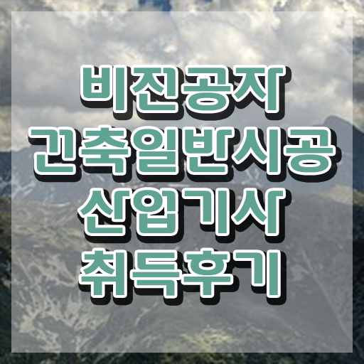  건축일반시공산업기사 응시자격 온라인 과정으로 간편하게 준비한 노하우