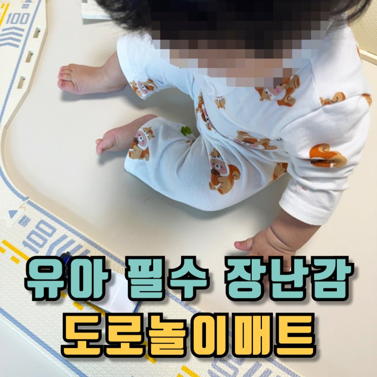  유아 필수 장난감 재미있는 도로놀이매트