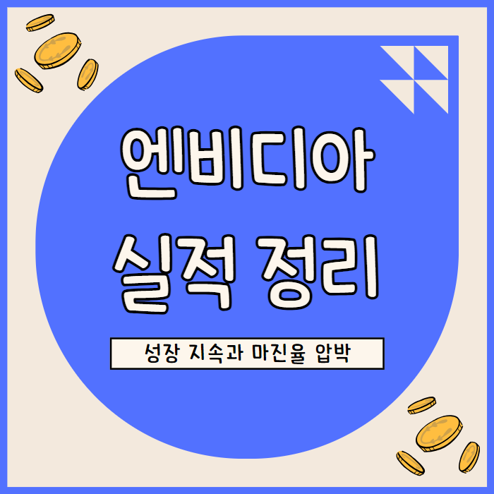  엔비디아 실적 발표 컨퍼런스콜 정리: AI 데이터센터 성장과 블랙웰 전망