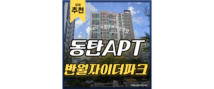 동탄아파트경매 반월자이더파크 동탄삼성단지 인덕원동탄선 2억대 급매 동탄아파트경매 반월자이더파크 동탄삼성단지 인덕원동탄선 2억대 급매