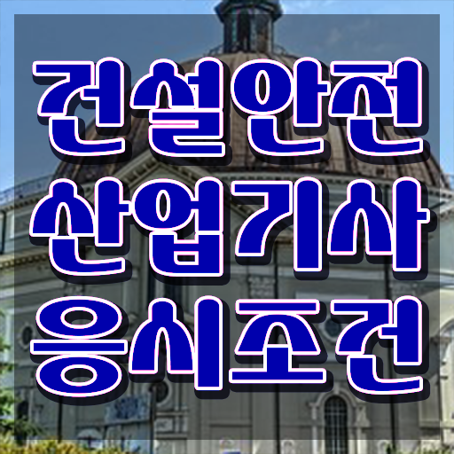  건설안전산업기사 건설안전산업기사 시험응시조건 온라인으로 4개월 만에 성공한 팁