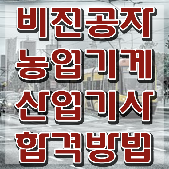  농업기계산업기사 응시자격 집에서 온라인으로 단기간에 끝낸 비법