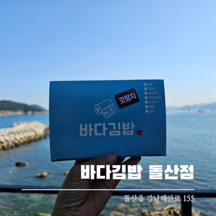 여수 바다김밥 돌산점 여수여행 든든하고 간단한 식사로 좋아요