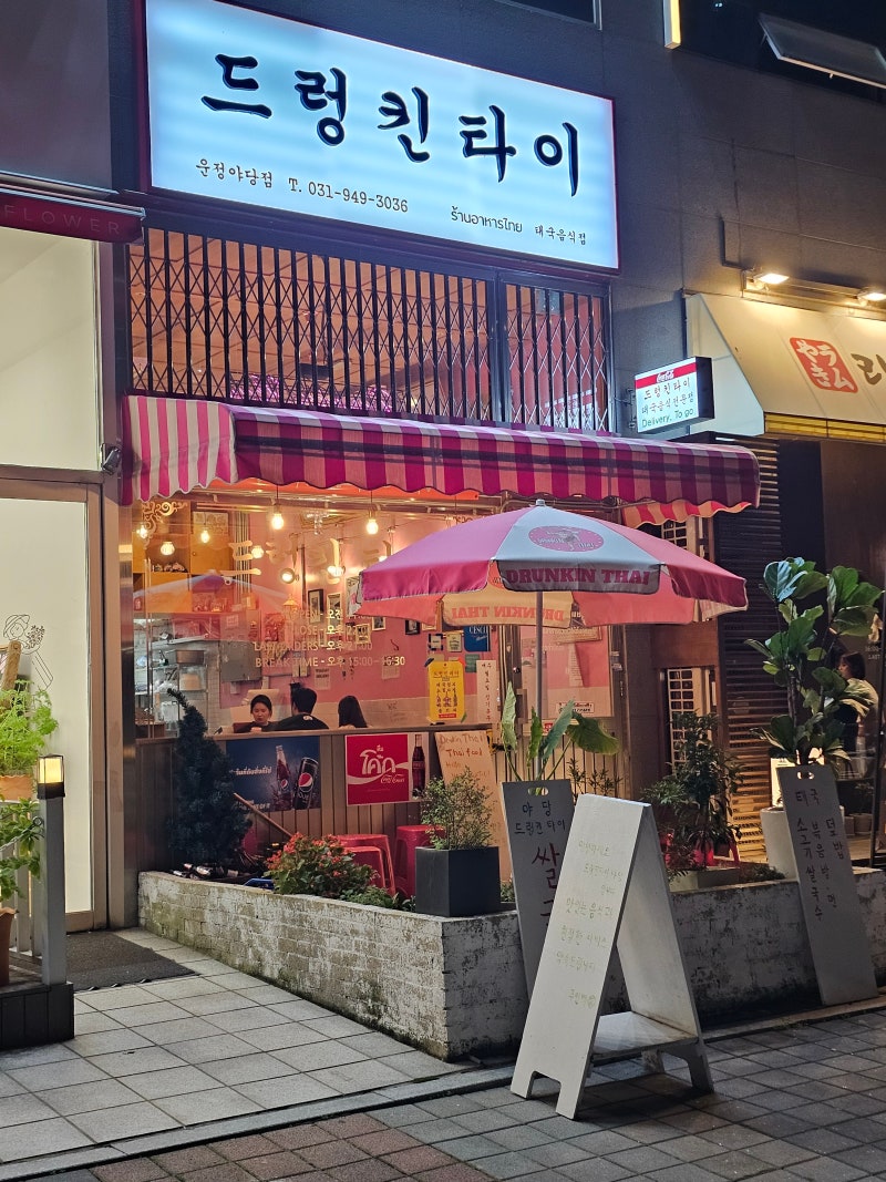 파주 야당 태국 로컬식당 쌀국수 맛집 드렁킨타이 운정야당점 솔직 후기