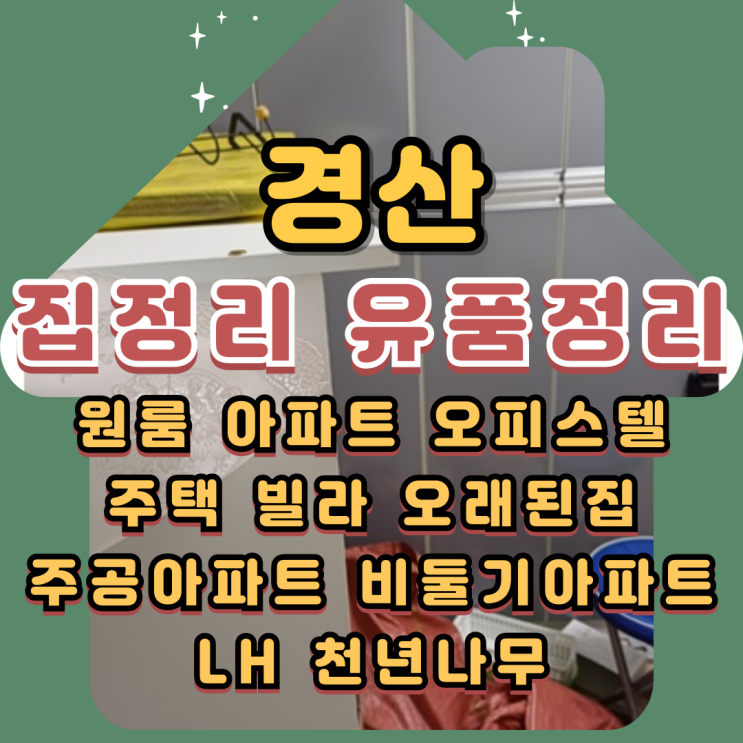  경산집정리 유품정리 특수청소업체비용