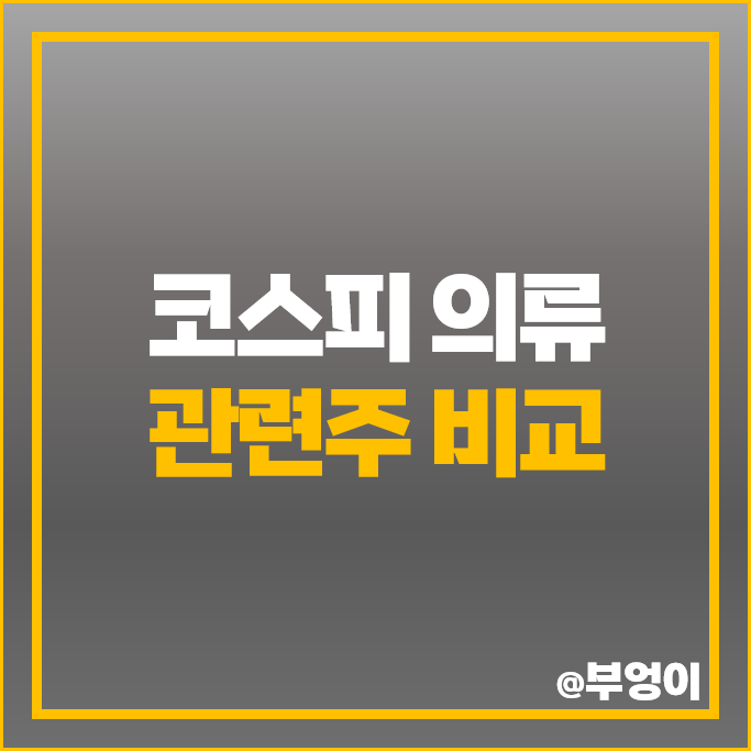 코스피 의류 관련주 국동 윌비스 진도 주가 영원무역 한섬 주식 코스피 의류 관련주 국동 윌비스 진도 주가 영원무역 한섬 주식