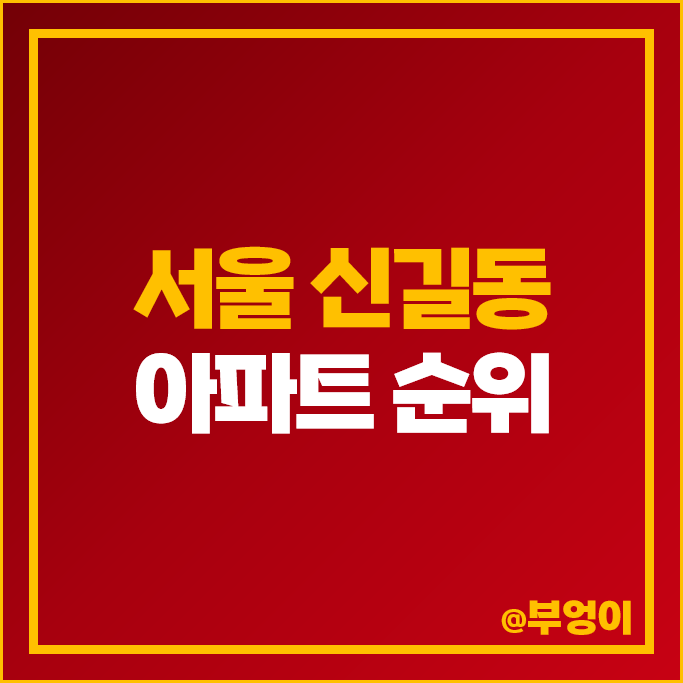 서울 신길동 아파트 매매 가격 순위 보라매 SK뷰 래미안에스티움 힐스테이트클래시안 시세 서울 신길동 아파트 매매 가격 순위 보라매 SK뷰 래미안에스티움 힐스테이트클래시안 시세