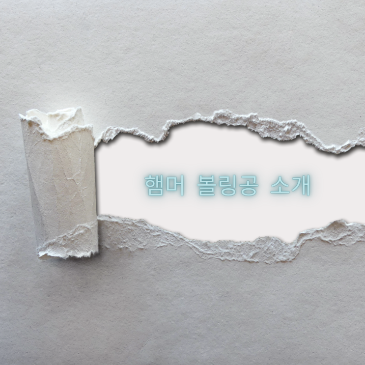  햄머 볼링공 소개