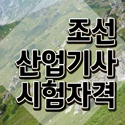  조선산업기사 응시자격 온라인 수업으로 1학기에 준비한 노하우