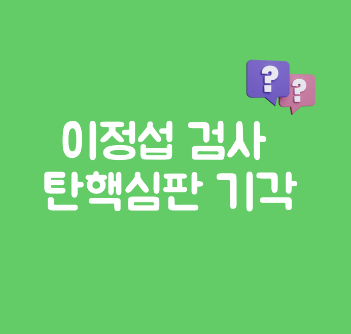 <b>이정섭</b> <b>검사 탄핵</b>심판 기각 프로필 처남댁 비위 의혹