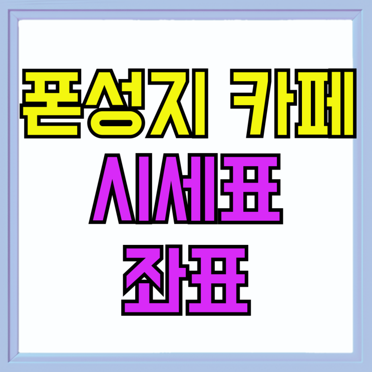 폰성지 카페 시세표 핸드폰 좌표 이용하기 폰성지 카페 시세표 핸드폰 좌표 이용하기
