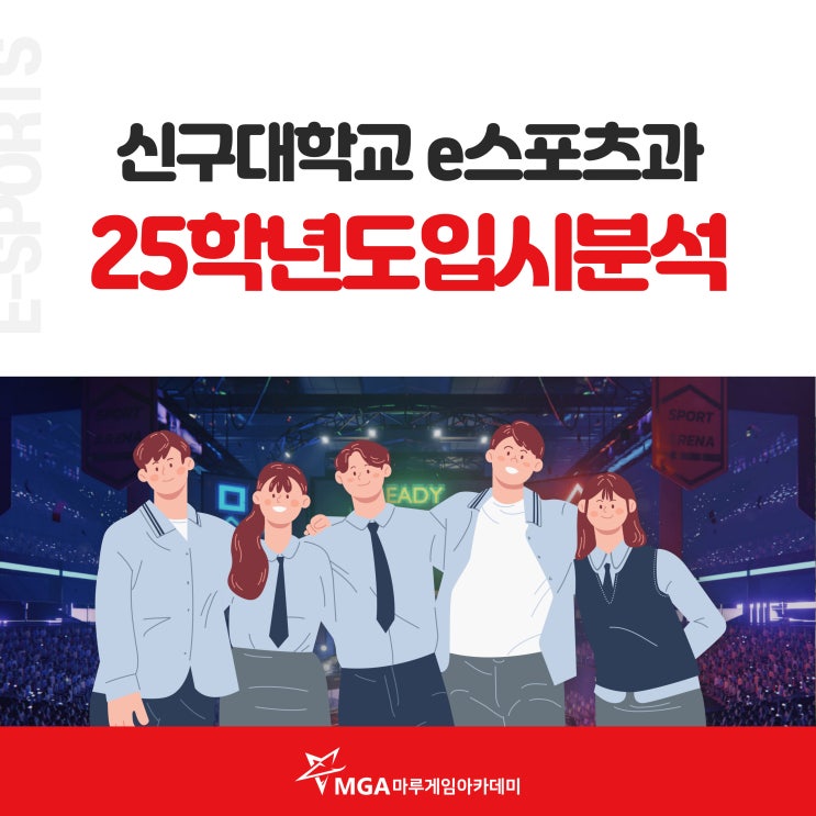  신구대학교 e스포츠과 2025학년도 수시모집요강