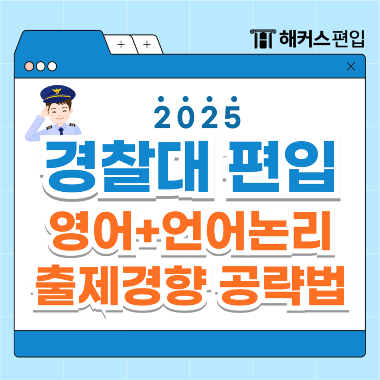  2025년 경찰대 편입영어 언어논리 출제경향 및 공략법 시험일정까지