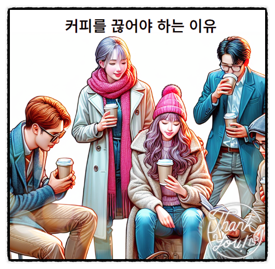  커피 끊기 커피를 끊으면 생기는 현상