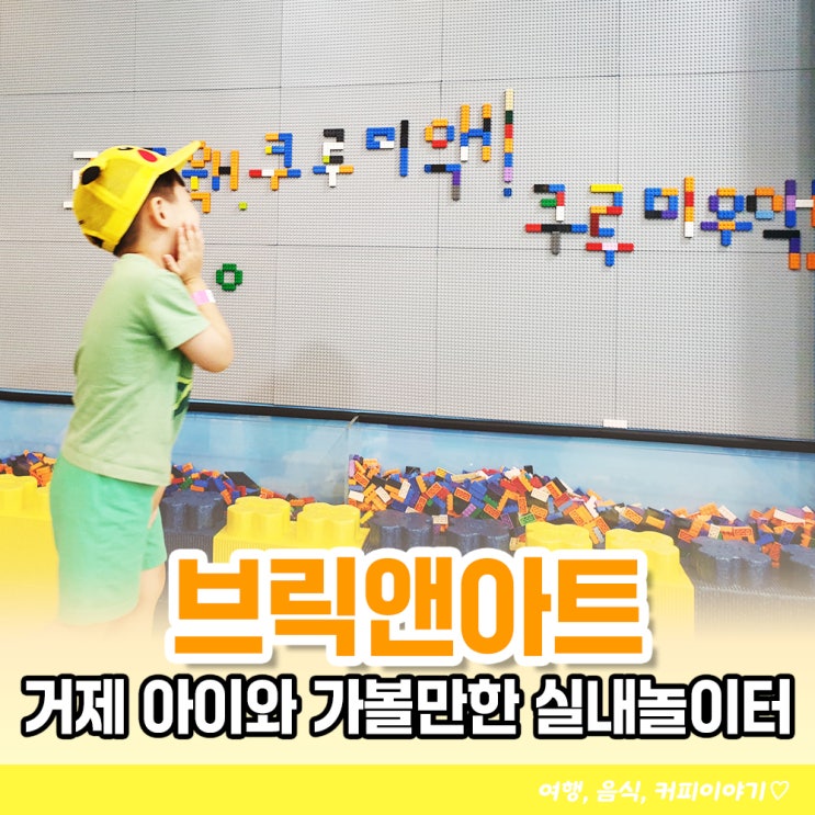 거제 아이와 가볼만한 실내놀이터 한화벨버디어 브릭앤아트 솔직후기