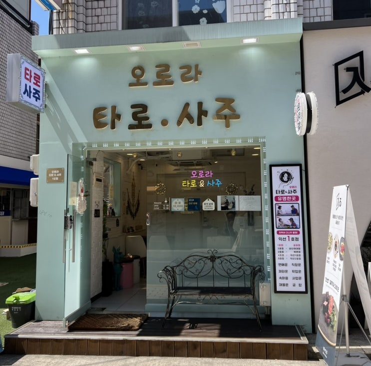  [송리단길사주,송리단길타로 추천] 오로라 타로&사주 잠실 1호점