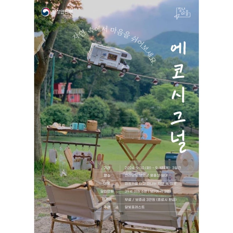  전남 영암_에코시그널 2박3일(캠핑카를 타고 떠나는 자연속의 여행)_청년마을_무료