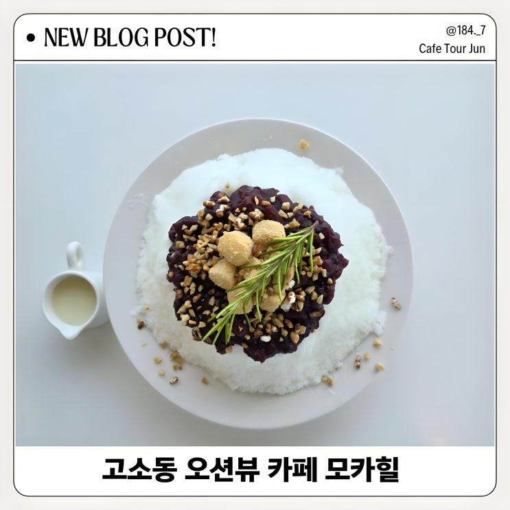  고소동 벽화마을 모카힐 오션뷰 카페  팥빙수 후기 내돈내산