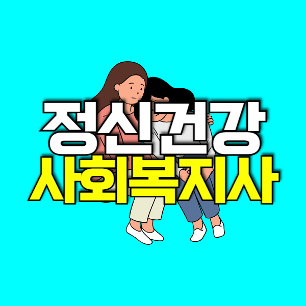 <b>한국정신건강 사회복지사협회</b> 1급 준비한 방법