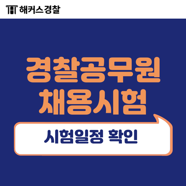  경찰공무원시험 2024 경찰시험 남은 일정은? 체력/면접 확인, 2025년 채용은 언제일까?
