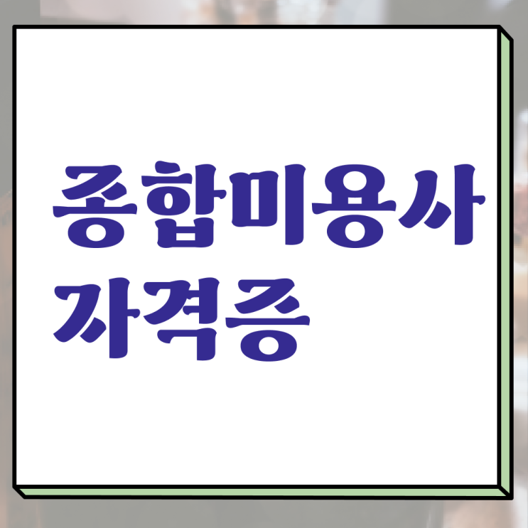  미용사 자격증 필기 시험 준비 안해도 , 6달만에 헤어자격증 끝낼 수 있었어요