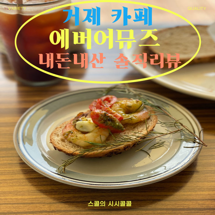  거제 카페에버어뮤즈내돈내산 감성카페(메뉴, 주차, 반려동물) feat.고양이