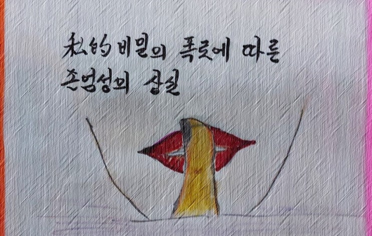  사적 비밀의 폭로에 따른 존엄성의 상실 - 페터 비에리 著 《삶의 격》 해설 (66)