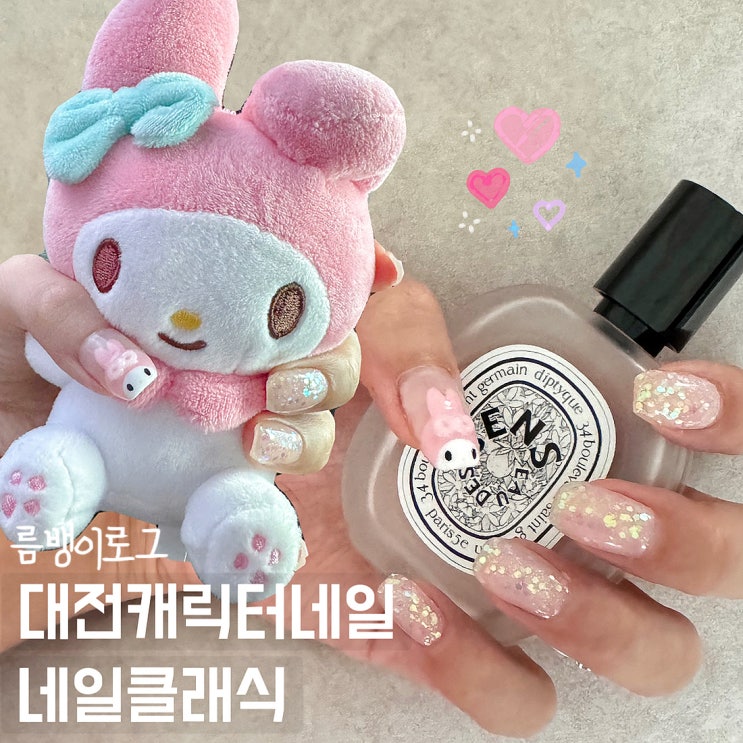  대전 캐릭터네일 마이멜로디 덕후가 다녀온 네일클래식