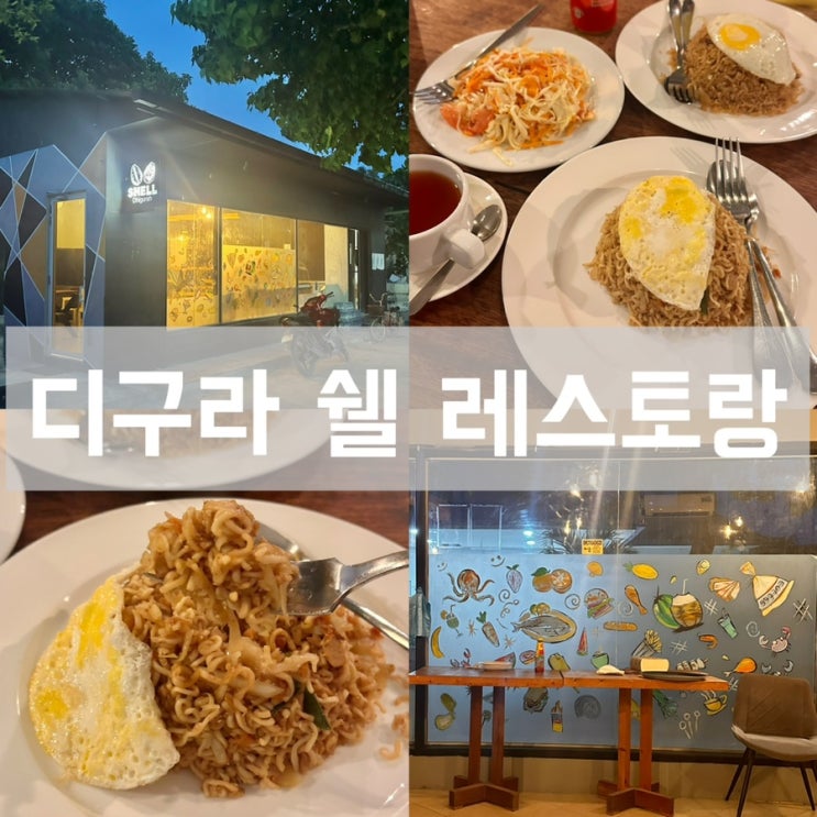  몰디브 자유여행 디구라 로컬섬 - 가성비 좋은 쉘 레스토랑 앤 카페 (Shell Restaurant and Cafe) 영업시간 위치 메뉴 가격