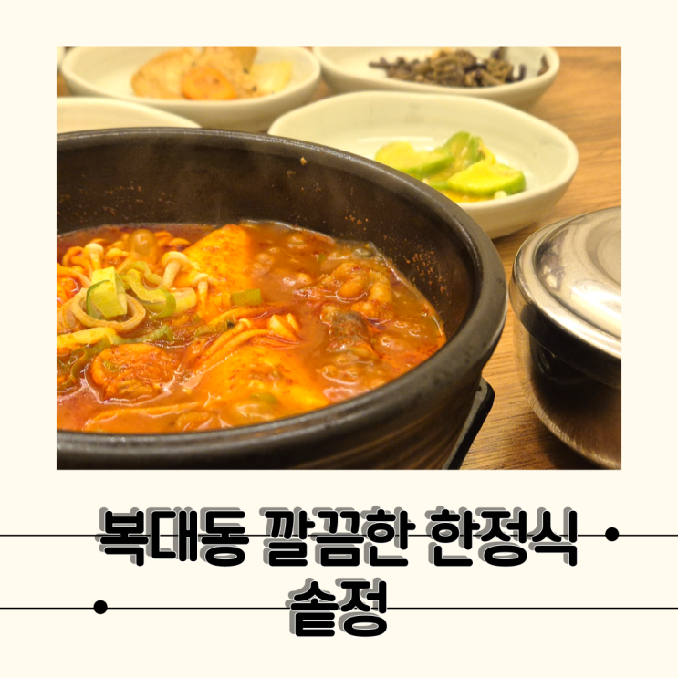  [청주] 얼큰한 순두부 짜글이 추천 깔끔한 한정식 맛집, 솥정 지웰시티