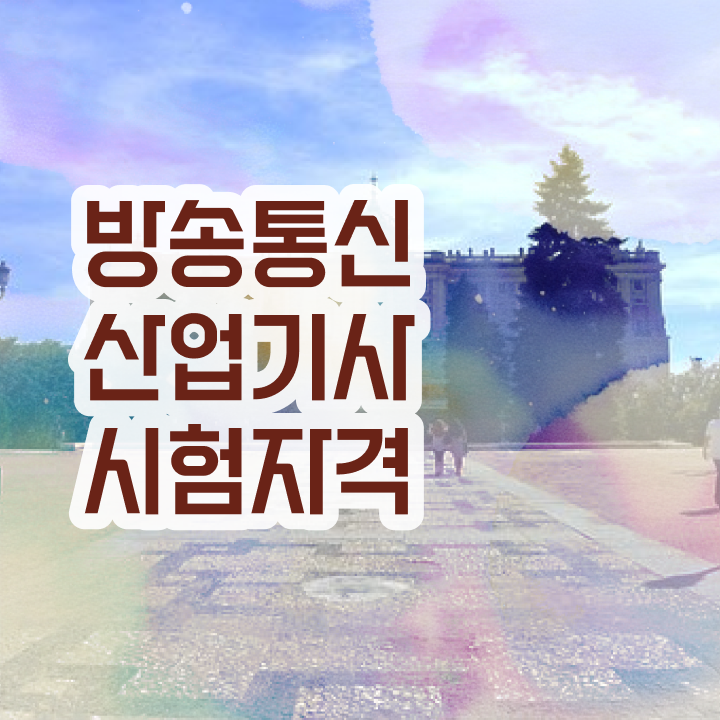  방송통신산업기사 시험 조건 방송통신산업기사 취득자격 온라인 수업으로 15주 동안 준비한 전략