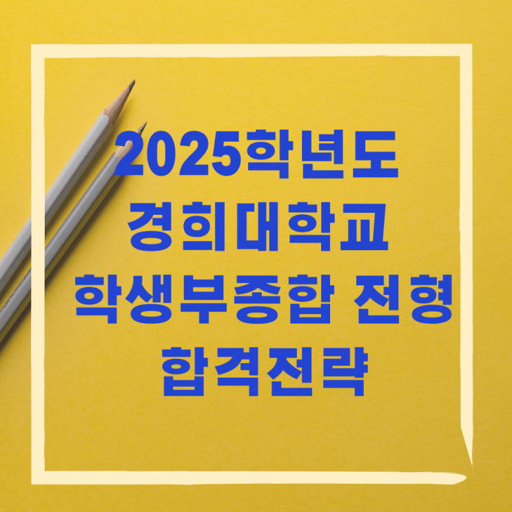 2025학년도 경희대학교 학생부종합 전형 합격전략 2025학년도 경희대학교 학생부종합 전형 합격전략