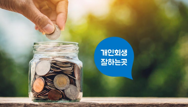 광주광역시 개인회생 개인파산 신청 조건, 비용, 빚탕감 방법
