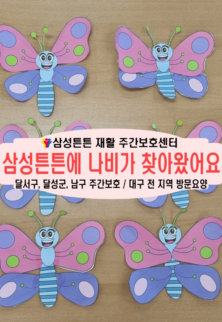  대구 남구 대명동 삼성튼튼 노인주간보호센터와 나비와 놀아요