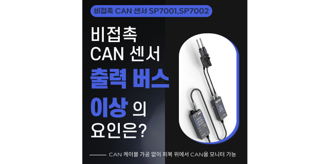  비접촉 CAN 센서 “출력 버스 이상 판정”의 요인은?