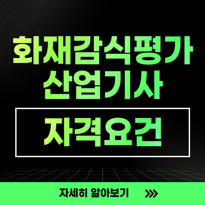  화재감식평가산업기사 자격요건 학은제로 4개월만에!