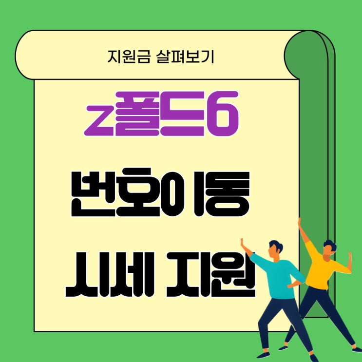 갤럭시 z폴드6 번호이동 시세 지원금 살펴보기 갤럭시 z폴드6 번호이동 시세 지원금 살펴보기