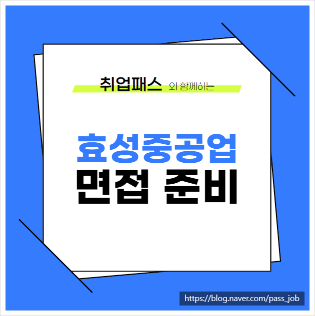  효성중공업 직무 전공 PT 면접 학원 후기