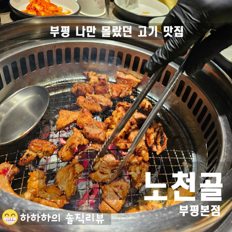  인천 부평시장역 맛집 ! 알고보니 현지인찐맛집 노천골