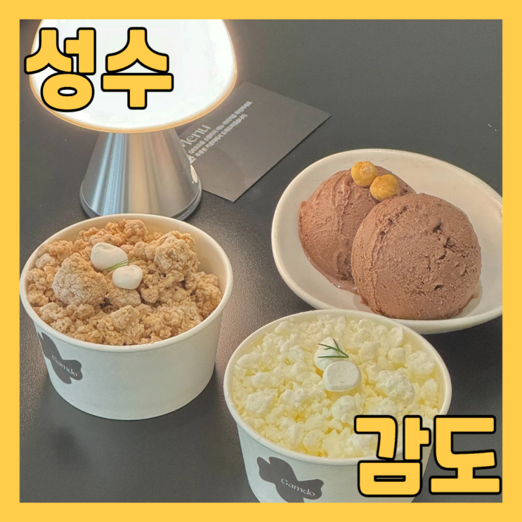  주차 가능한 서울숲역 성수 디타워 디저트 카페 감도에서 아이스크림 먹고 왔어요
